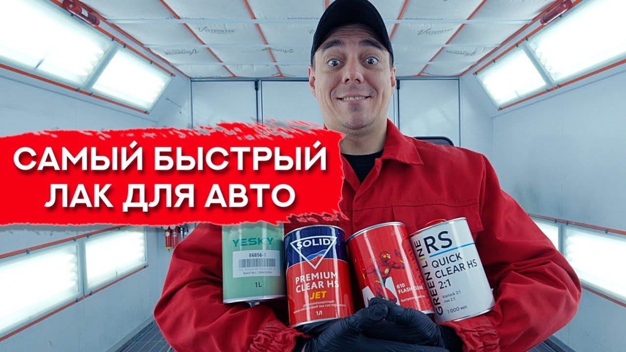 Битва ЛАКОВ ДЛЯ АВТО | Какой лак окажется самым быстрым? 