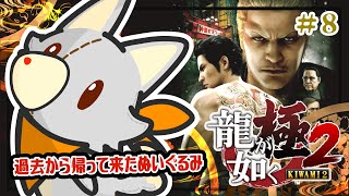 【龍が如く極2】過去から帰ってきたぬいぐるみが行く！！＃8　※ネタバレ注意