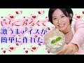 大量のいちごみるくをもらったのでアイスクリームにアレンジ料理してみた！