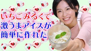 大量のいちごみるくをもらったのでアイスクリームにアレンジ料理してみた！