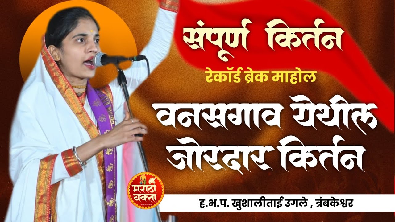 वनसगाव येथील जोरदार किर्तन | ह.भ.प. खुशालीताई उगले यांचे लेटेस्ट किर्तन | khushalitai ugale kirtan 