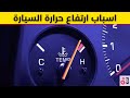 اسباب ارتفاع حرارة السيارة غليان وتبخر ماء الرديتر