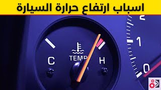 اسباب ارتفاع حرارة السيارة - غليان وتبخر ماء الرديتر