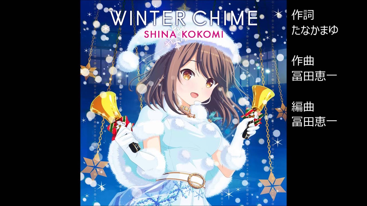 ガールフレンド(仮) Winter Chime 配布限定CD ガールフレンド(♪)椎名心実(cv.佐藤聡美)ソロver. 『Winter