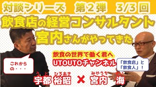 【対談版】第２弾　③宮内さん～これからの飲食「店」と「人」