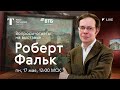 Вопросы-ответы на выставке «Роберт Фальк» /#TretyakovLIVE