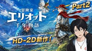 [#2]HD-2D新作アクションRPG！『冒険家エリオットの千年物語』の世界へ【体験版】