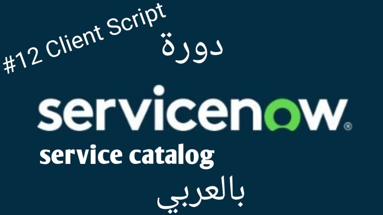 #الدرس_12 شرح Catalog Client Script للفورم Catalog item في ServiceNow ...