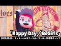 バファローベル「Happy Day/BsGirls」(2022/02/12 オリックス春季宮崎キャンプ)