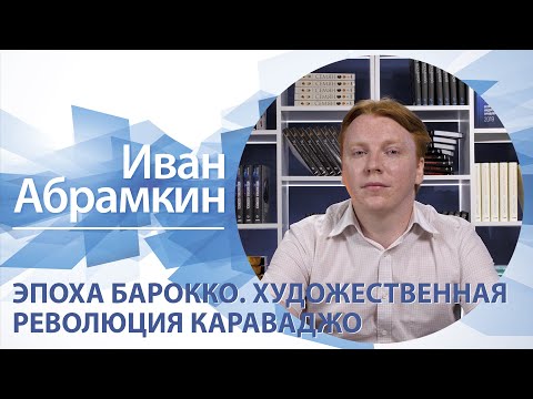 Эпоха барокко. Художественная революция Караваджо | Иван Абрамкин
