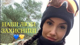 Наші гарні захисниці. Красиві українські дівчата на захисті нашої незалежності. Справжні Красуні💙💛