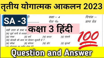 SA-3 हिंदी कक्षा 3 | तृतीय योगात्मक आकलन कक्षा -3 पर्यावरण अध्ययन | rbse class 3 exam paper |#class3