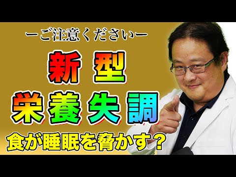 【 睡眠 新型栄養失調 】あなたも"栄養失調"かもしれません