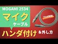 【プロが解説】MOGAMI 2534 マイクケーブル ハンダ付け＆外し方