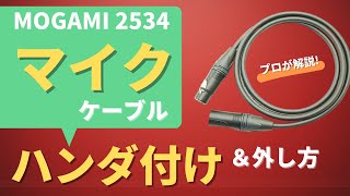 【プロが解説】MOGAMI 2534 マイクケーブル ハンダ付け＆外し方