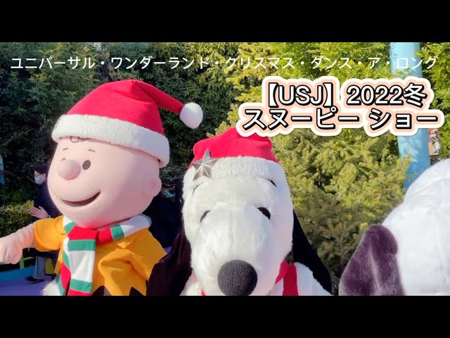 USJ】2022冬 スヌーピー クリスマスショー?? - YouTube
