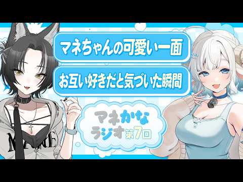マネかなラジオ #7