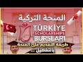 طريقة التقديم على المنحة التركية 2026 ؟ شرح كامل + نصائح القبول