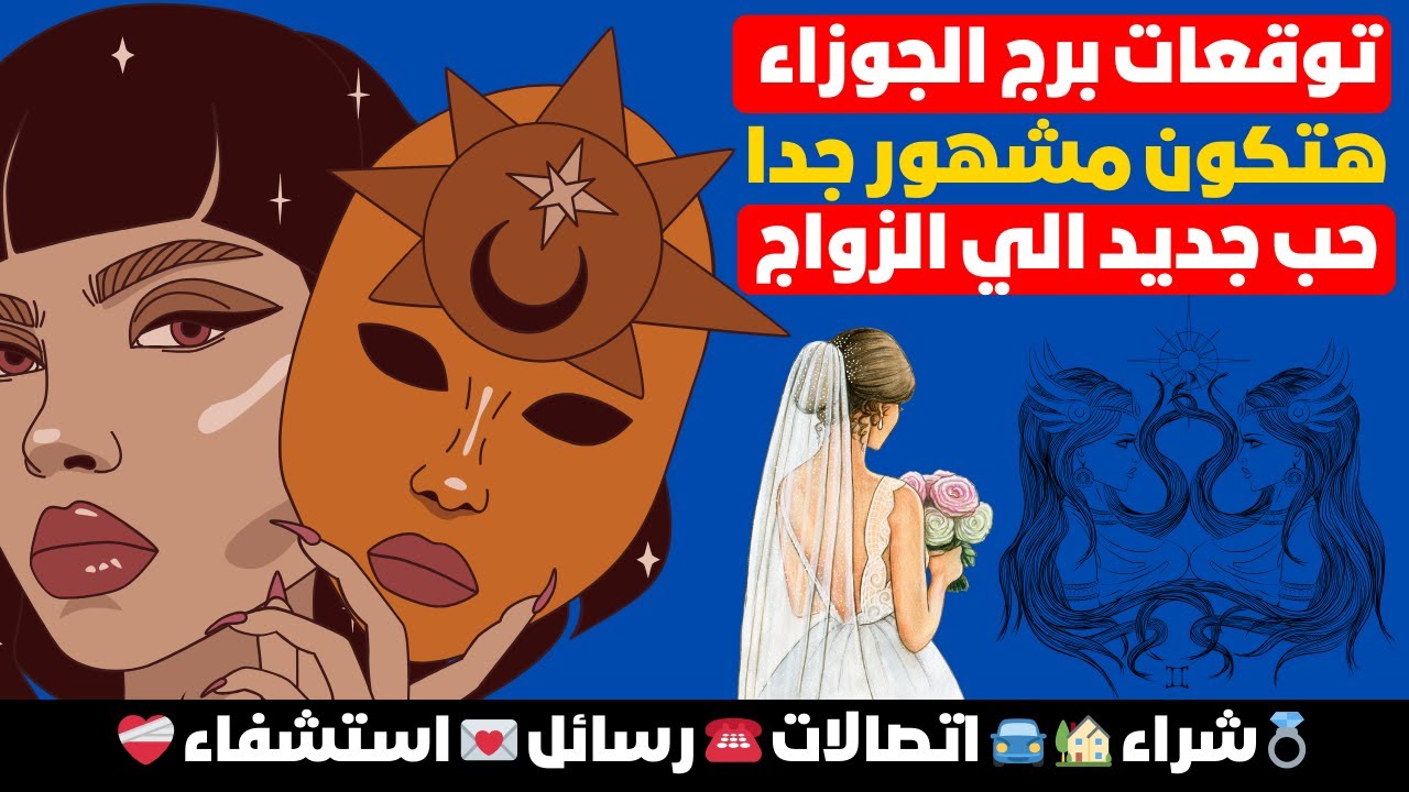 توقعات برج الجوزاء ♊ هتكون مشهور جدا 💥حب جديد الي الزواج 💍شراء 🏡  🚘 اتصالات ☎️ رسائل 💌 استشفاء ❤️‍🩹