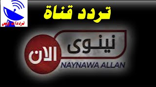 تردد قناة نينوي الان الجديد 2021 NAYNAWA ALLAN  TV علي النايل سات