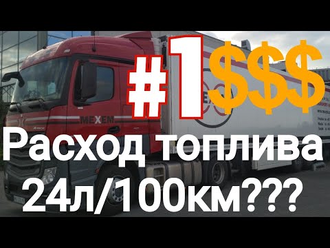 Mercedes Actros Euro 6 расход топлива на 100 км/Дальнобой Польша.