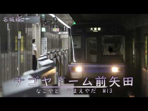 音街ウナと東北きりたんが「ハッピーシンセサイザ」の曲で名古屋市営地下鉄の駅名を歌います。