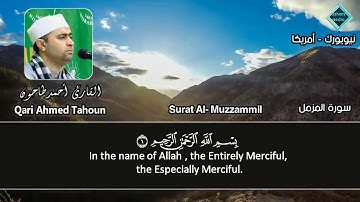 المصحف المرتل للشيخ أحمد عبدالحميد طاحون / سورة المزمل كاملة (73) Sh/Ahmed Tahoun-Surat Al-Muzzammil