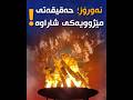 نەورۆز چیرۆکی مانەوەی کورد لەناو گەردەلوولی مێژوودا
