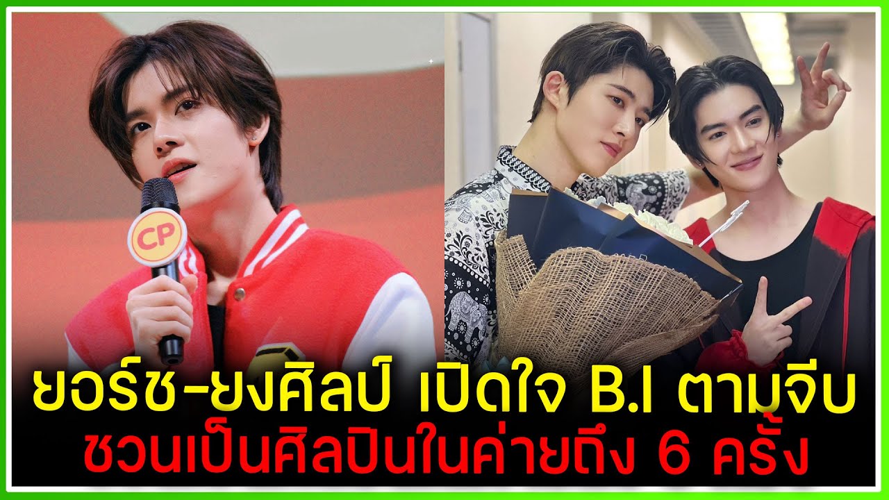 ยอร์ช-ยงศิลป์ เปิดใจการตัดสินใจกลับไปเกาหลี B.I ตามจีบ ชวนไปเป็นศิลปินของค่ายถึง 6 ครั้ง