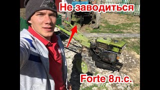 видео: Мотоблок/двигун очень сложно заводится , дуже важко заводиться  Forte 8 л,с водяне охолодження !!! картинка: Мотоблок/двигун очень сложно заводится , дуже важко заводиться  Forte 8 л,с водяне охолодження !!!