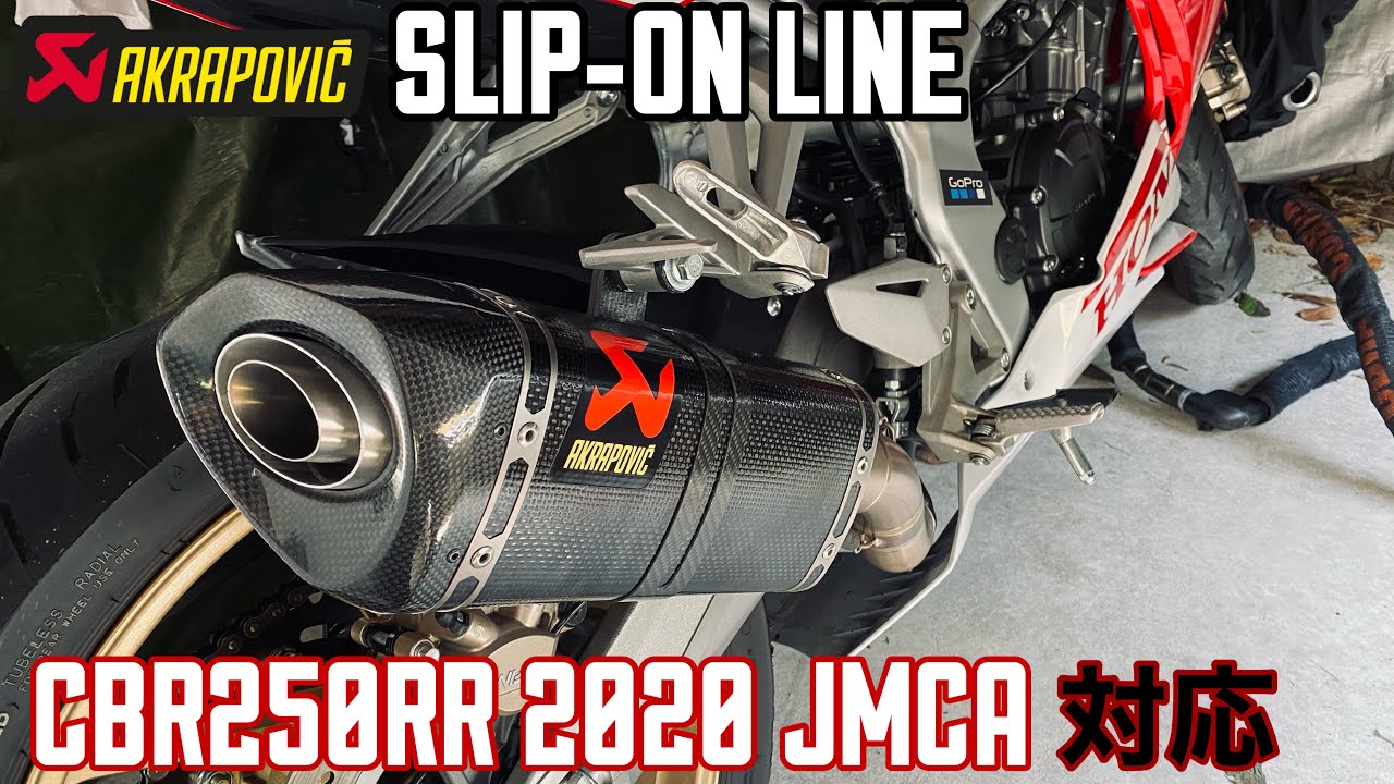[モトブログ]2020年モデルJMCA対応　AKRAPOVIC SLIP-ON LINE アクラポビッチ　 スリップオンマフラー取り付けした！［CBR250RR］