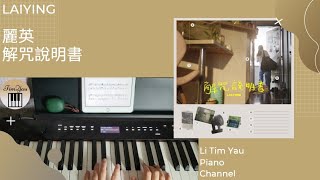 解咒說明書 (Piano Cover) - 麗英