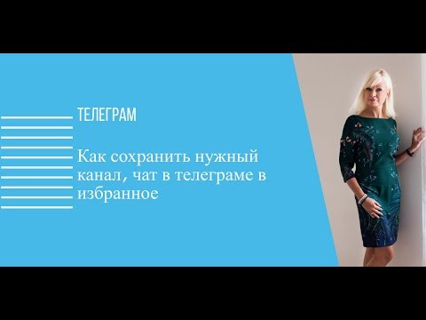 Как сохранить нужный канал, чат в телеграме в избранное