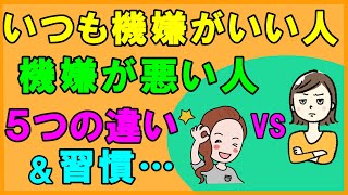 いつも機嫌のいい人と機嫌が悪い人の5つの違いと機嫌がいい人の毎日のちょっとした習慣