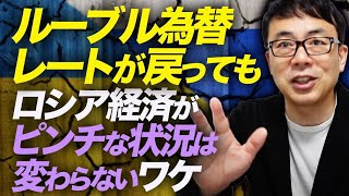 ルーブル為替レートが戻ってもロシア経済がピンチな状況は変わらないワケをわかりやすく解説。ウクライナ侵攻の報いは甘くないぞ｜上念司チャンネル ニュースの虎側