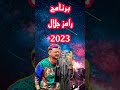 رامز جلال يعود في برنامج رمضان 2023: رامز نفر اند 🎉