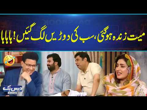 Mayyat Zinda Hogai, Sab Bhagnay Par Majboor 😂| Latest Comedy Skit | Daisbook