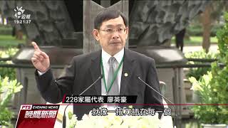 228事件73週年 總統出席中樞紀念儀式 20200228 公視晚間新聞