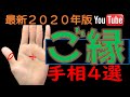 【手相】あなたと不思議にご縁がある人の手相4選