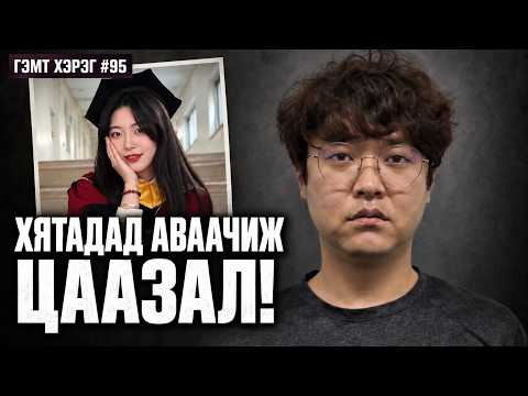 2026 ОНЫ 8-Р САРД СОЛОНГОСЫГ ЦОЧРООСОН ХЭРЭГ | Case #95
