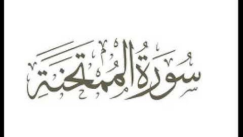 سورة الممتحنة  |   استماع وتحميل القرآن الكريم بصوت الشيخ احمد العجمي