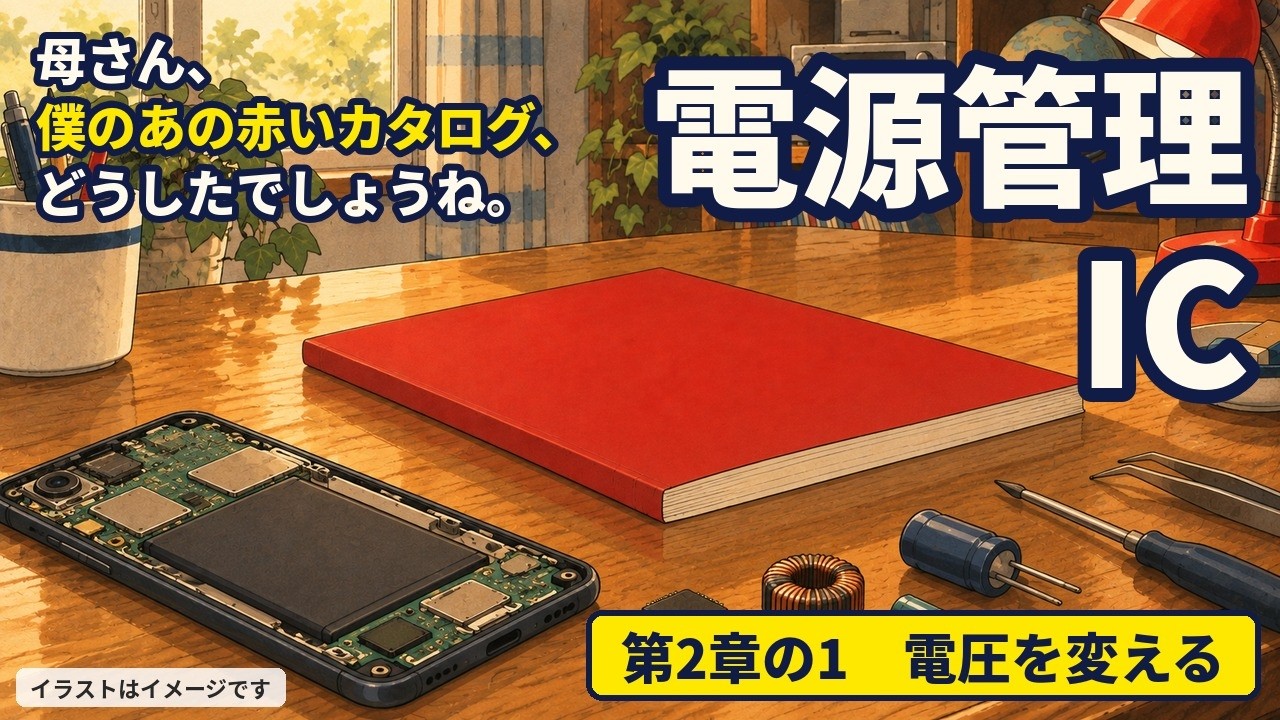 【母さん、あの赤いカタログ、どうしたでしょうね。】第2章の1 電源管理IC（LDO・降圧・昇圧・PMIC）の仕組みを解説 - YouTube