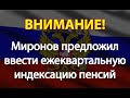 Миронов предложил ввести ежеквартальную индексацию пенсий