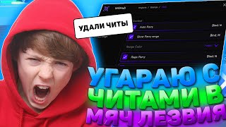 УГАР С ЧИТАМИ В МЯЧ ЛЕЗВИЯ | ЧИТЫ НА ROBLOX | БОМБЯТ ИГРОКИ НА ЧИТЕРА | DELTA X