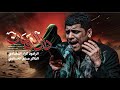 ختام دار الزمان   الرادود كرار العبادي  نجومي