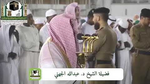 إبداع وتألق الشيخ عبدالله الجهني من سورة غافر