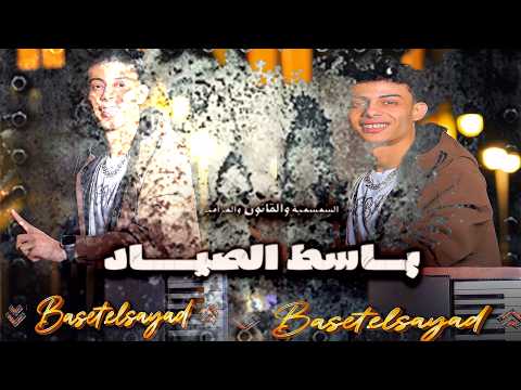 باسط الصياد الجديد2026 اشهر طلعات باسط الصياد 2026 طلعات جديدة قانون ومزامير حظ لكل دجيهات مصر