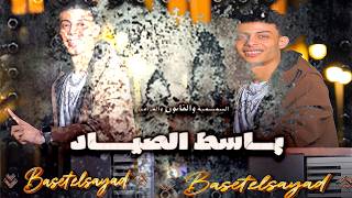 باسط الصياد الجديد     اشهر طلعات باسط الصياد      طلعات جديدة قانون ومزامير حظ لكل دجيهات مصر - اسمعها