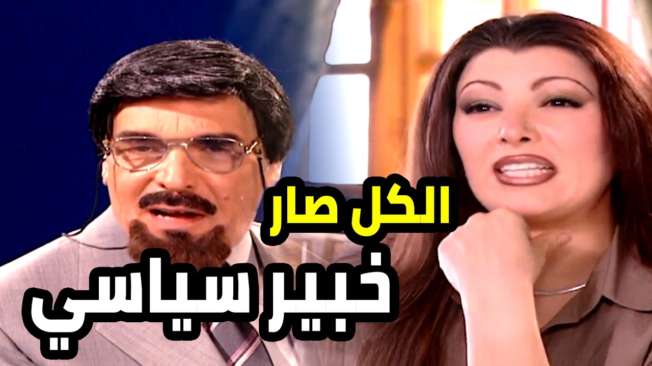 حدث واحد قلب الدنيا فوقاني تحتاني و الكل صار خبير سياسي