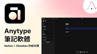 Anytype 筆記軟體Notion + Obsidian 的綜合體除筆記以外也是強勁的個人資料管理系統